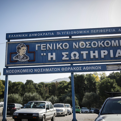 Νοσοκομείο «Σωτηρία» 