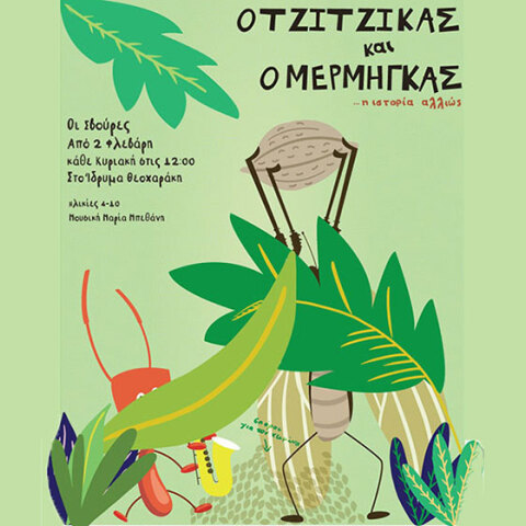 tzitzikas kai mermigkas idryma theoharaki proskliseis athens voice