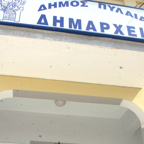 Δημαρχείο Πυλαίας - ΑΡΧΕΙΟ