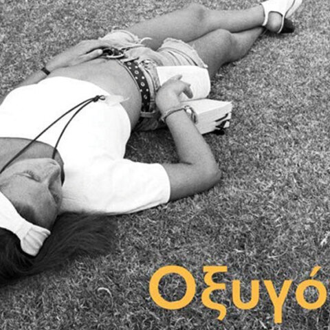 oksygono ksenia kounalaki ekdoseis polis