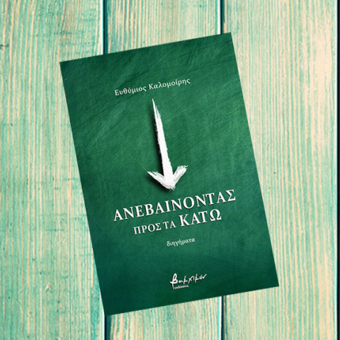 Ευθύμιος Καλομοίρης «Ανεβαίνοντας προς τα πάνω», εκδόσεις Βακχικόν