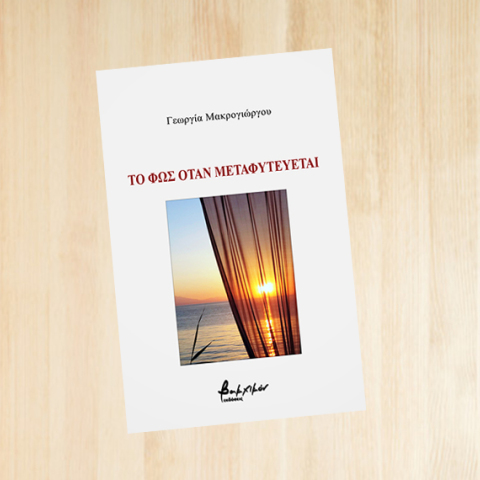 Γεωργία Μακρογιώργου «Το φως όταν μεταφυτεύεται», εκδόσεις Βακχικόν