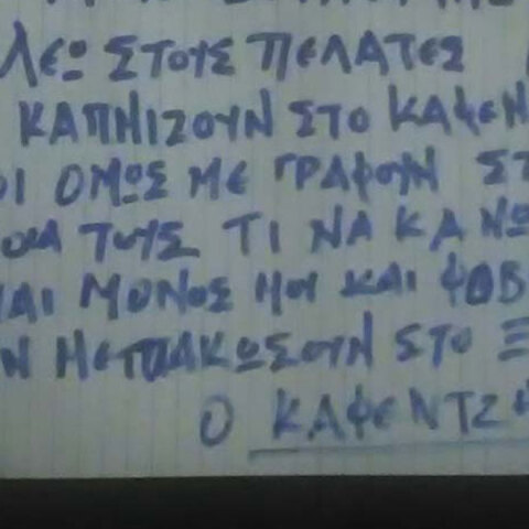 Αγρίνιο: H viral αφίσα για τον αντικαπνιστικό νόμο σε καφενείο