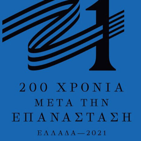 Ελλάδα 2021: Αυτό είναι το σήμα της Επιτροπής