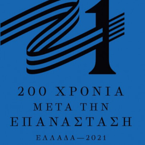 Το σήμα της επιτροπής «Ελλάδα 2021»