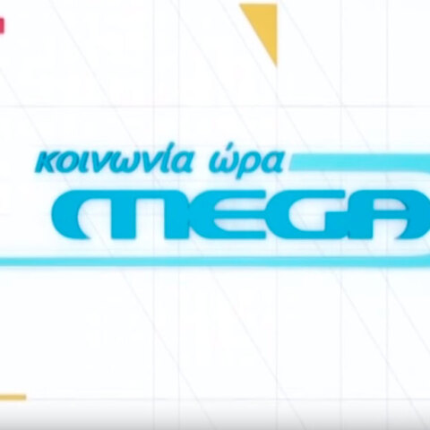 To Mega Channel εκπέμπει ξανά