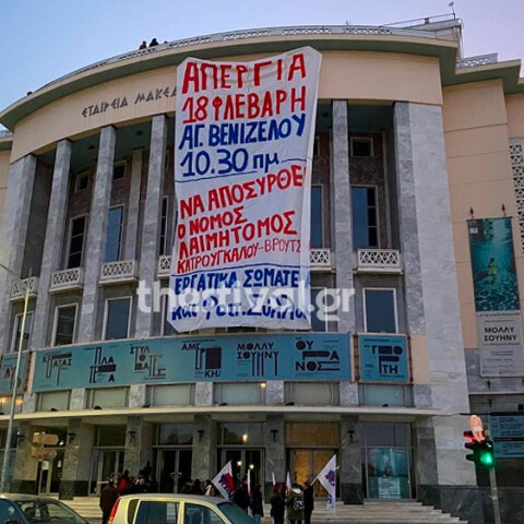 Θεσσαλονίκη: Το ΠΑΜΕ κρέμασε πανό στην πρόσοψη του Κρατικού Θεάτρου Βορείου Ελλάδος
