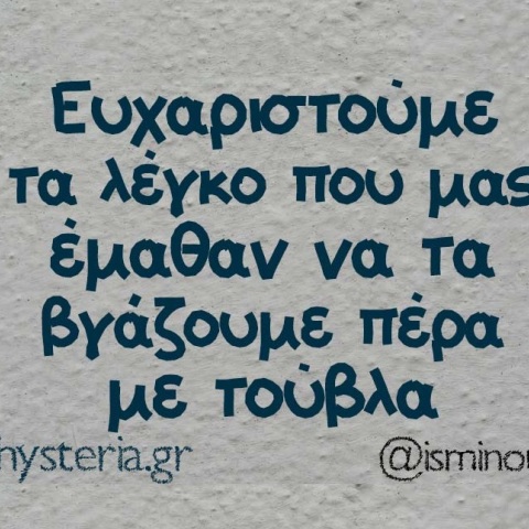 Ό,τι πιο αστείο, κουλό και YOLO