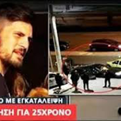 Οδηγός πολυτελούς αυτοκινήτου σκότωσε κι εγκατέλειψε τον 25χρονο Νάσο