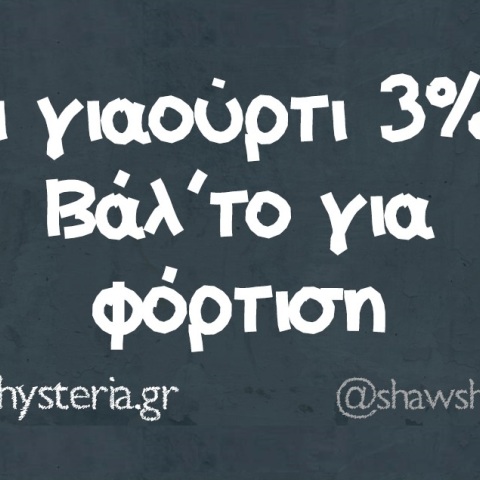 Γιαούρτι 3%; Φόρτισέ το!