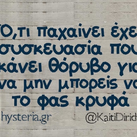 Ό,τι παχαίνει δεν μπορείς να το κρύψεις