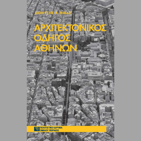 Διαδρομές στο ιστορικό κέντρο της Αθήνας με αφορμή ένα βιβλίο