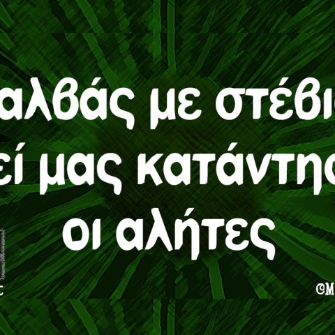 Χαλβάς με στέβια; Ε όχι!