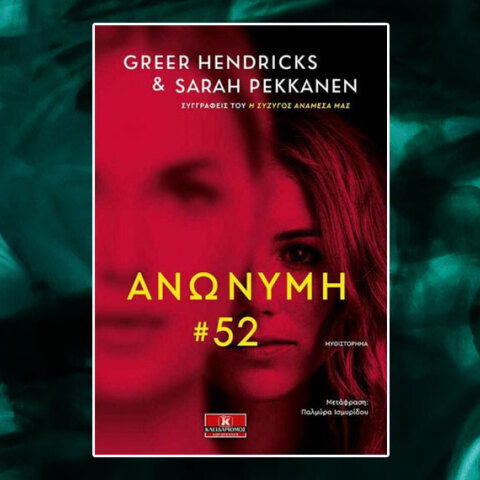 «Ανώνυμη 52»: Το νέο μυθιστόρημα των Hendricks Greer και Pekanen Sarah από τις εκδόσεις Κλειδάριθμος