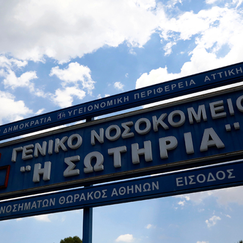 νοσοκομείο «Σωτηρία» 