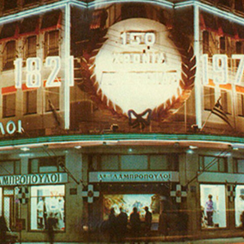 Το υπερκατάστημα Λαμπρόπουλος