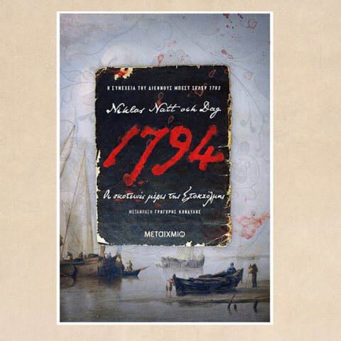 Το βιβλίο «1794» του Niklas Natt och Dag κυκλοφορεί από τις εκδόσεις Μεταίχμιο)
