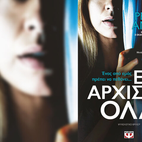 «Έτσι άρχισαν όλα»: Το ψυχολογικό θρίλερ της Ρέιτσελ Άμποτ από τις εκδόσεις Ψυχογιός