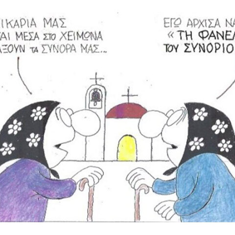 Η γελοιογραφία της ημέρας από τον ΚΥΡ Τρίτη 10 Μαρτίου 2020