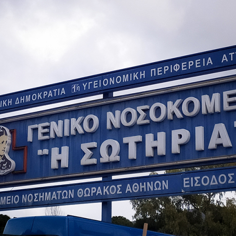 Νοσοκομείο «Σωτηρία»
