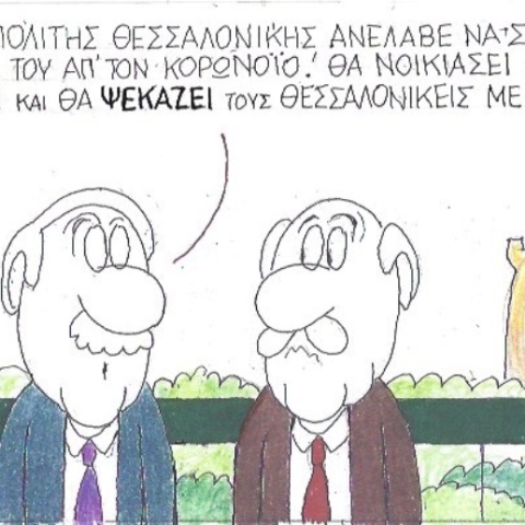 Ο ΚΥΡ σχολιάζει την επικαιρότητα με μια γελοιογραφία, Πέμπτη 12 Μαρτίου 2020