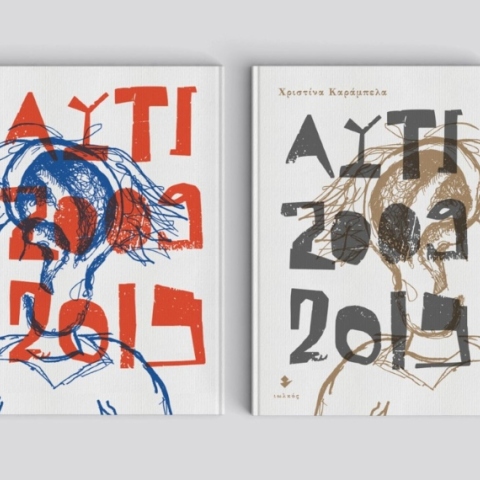 «Αυτί 2009-2019» της Χριστίνας Καράμπελα, από τις εκδόσεις Ιωλκός