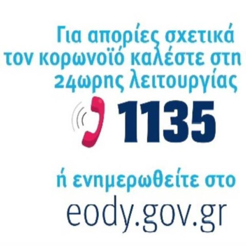«Έπεσε» το 1135, η ειδική γραμμή του ΕΟΔΥ για τους πολίτες που θέλουν να ενημερώνονται για τον κορωνοϊό