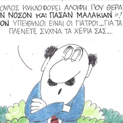 Ο ΚΥΡ σχολιάζει την επικαιρότητα με μια γελοιογραφία, Σάββατο 14 Μαρτίου 2020