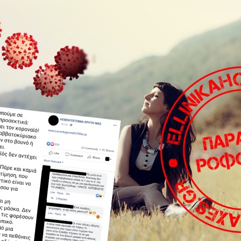 Προσοχή στις αβάσιμες και επικίνδυνες οδηγίες για την πρόληψη του κορωνοϊού