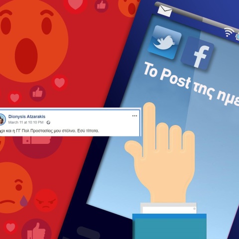 Το Post της ημέρας: Διονύσης Ατζαράκης 