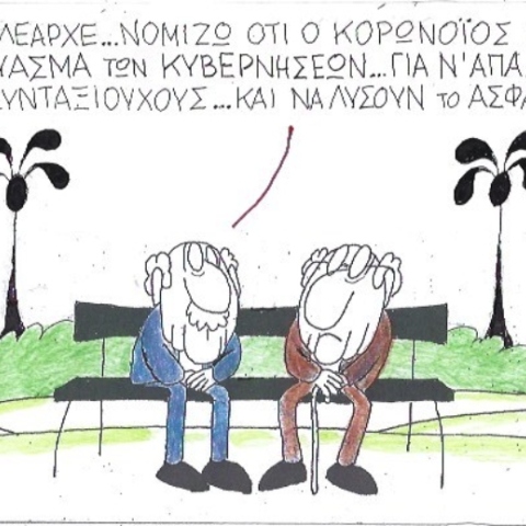 Ο ΚΥΡ σχολιάζει την επικαιρότητα με μια γελοιογραφία, Τρίτη 17 Μαρτίου 2020