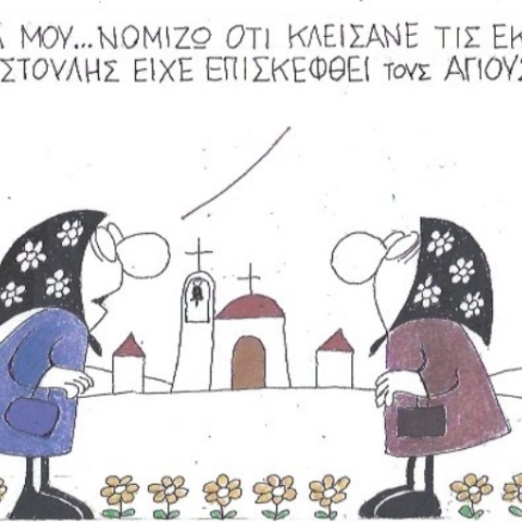 Ο ΚΥΡ σχολιάζει την επικαιρότητα με μια γελοιογραφία, Πέμπτη 19 Μαρτίου 2020