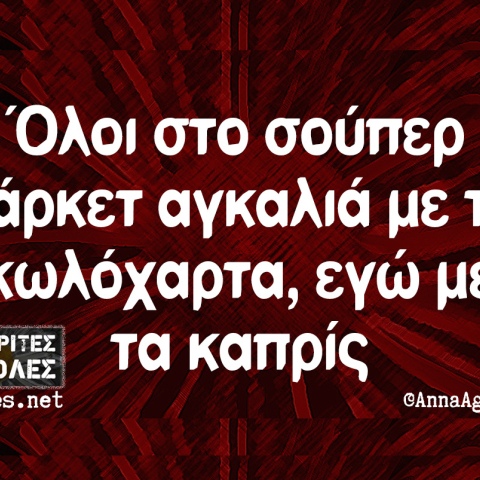 Αστεία memes, ατάκες, βίντεο, virals που ανέβηκαν στο διαδίκτυο και μας έκαναν να γελάσουμε