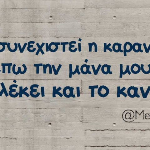 Αστεία memes, ατάκες, βίντεο, virals που ανέβηκαν στο διαδίκτυο και μας έκαναν να γελάσουμε