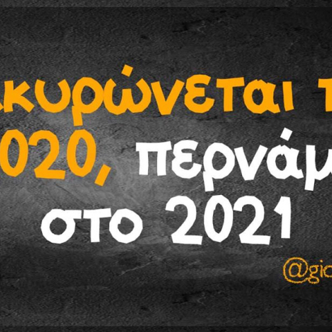 Αστεία memes, ατάκες, βίντεο, virals που ανέβηκαν στο διαδίκτυο και μας έκαναν να γελάσουμε