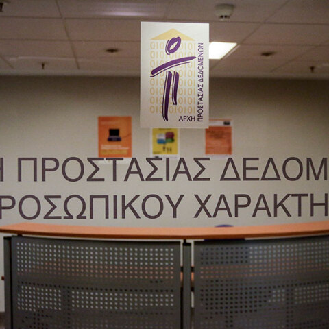 Αρχή Προστασίας Δεδομένων Προσωπικού Χαρακτήρα