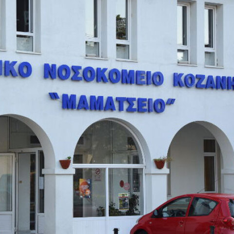 Μαμάτσειο Νοσοκομείο Κοζάνης