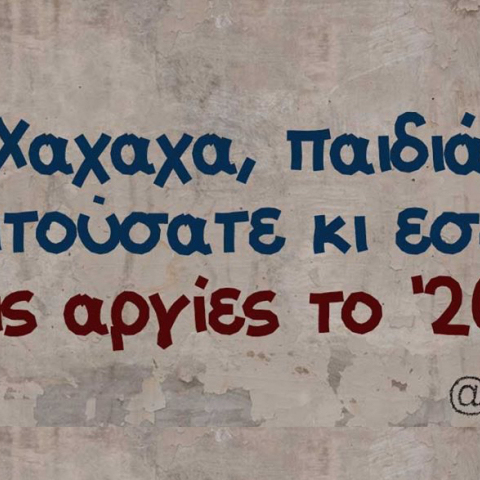 Αστεία memes, ατάκες, βίντεο, virals που ανέβηκαν στο διαδίκτυο και μας έκαναν να γελάσουμε