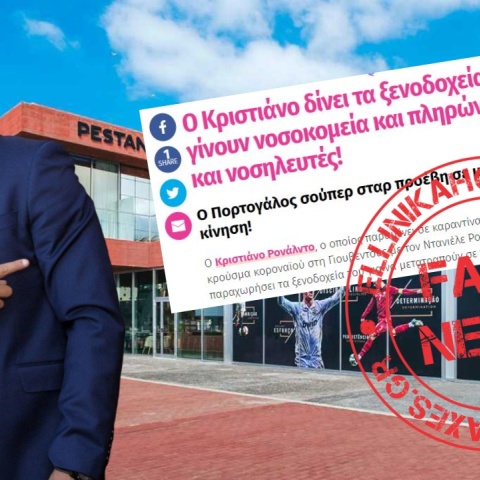 Ο Κριστιάνο Ρονάλντο ΔΕΝ μετατρέπει τα ξενοδοχεία του σε νοσοκομεία