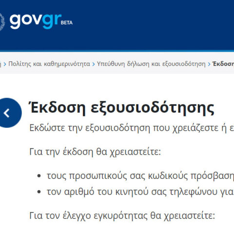 Εξουσιοδότηση και υπεύθυνη δήλωση με λίγα κλικ
