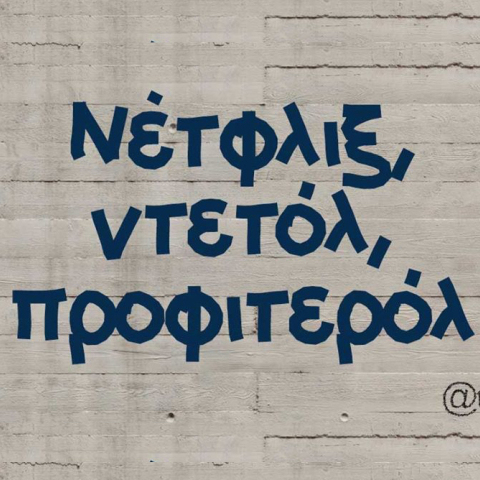 Αστεία memes, ατάκες, βίντεο, virals που ανέβηκαν στο διαδίκτυο και μας έκαναν να γελάσουμε