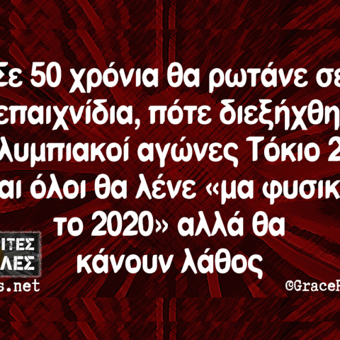 Αστεία memes, ατάκες, βίντεο, virals που ανέβηκαν στο διαδίκτυο και μας έκαναν να γελάσουμε