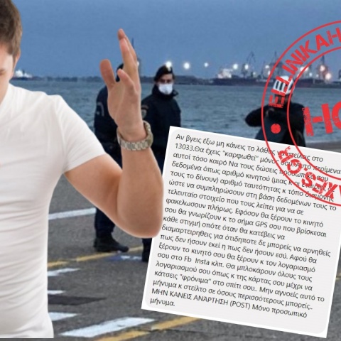 Οι συνωμοσιολόγοι έπιασαν δουλειά με το 13033 και ζητούν από τους πολίτες να μην στείλουν μήνυμα για να μην «καρφωθούν»