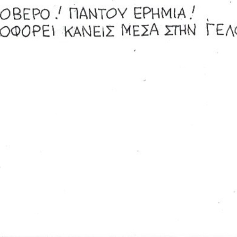 Ο ΚΥΡ σχολιάζει την επικαιρότητα με μια γελοιογραφία, Σάββατο 28 Μαρτίου 2020