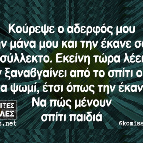 Αστεία memes, ατάκες, βίντεο, virals που ανέβηκαν στο διαδίκτυο και μας έκαναν να γελάσουμε