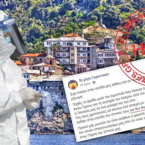 Το Άγιο Όρος προειδοποιεί για fake news 