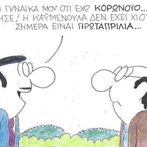 Ο ΚΥΡ σχολιάζει την επικαιρότητα με μια γελοιογραφία, Πέμπτη 2 Απριλίου 2020