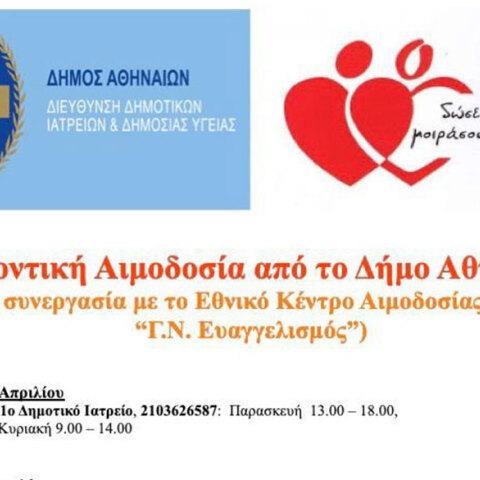 Εθελοντική αιμοδοσία 