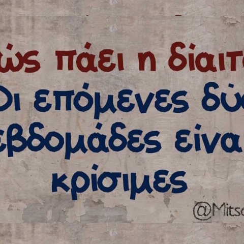 Αστεία memes, ατάκες, βίντεο, virals που ανέβηκαν στο διαδίκτυο και μας έκαναν να γελάσουμε