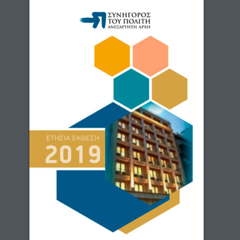 Συνήγορος του Πολίτη: Η ετήσια έκθεση για το 2019